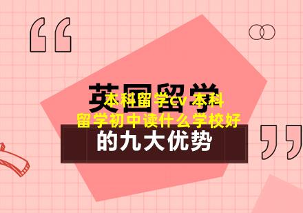 本科留学cv 本科留学初中读什么学校好